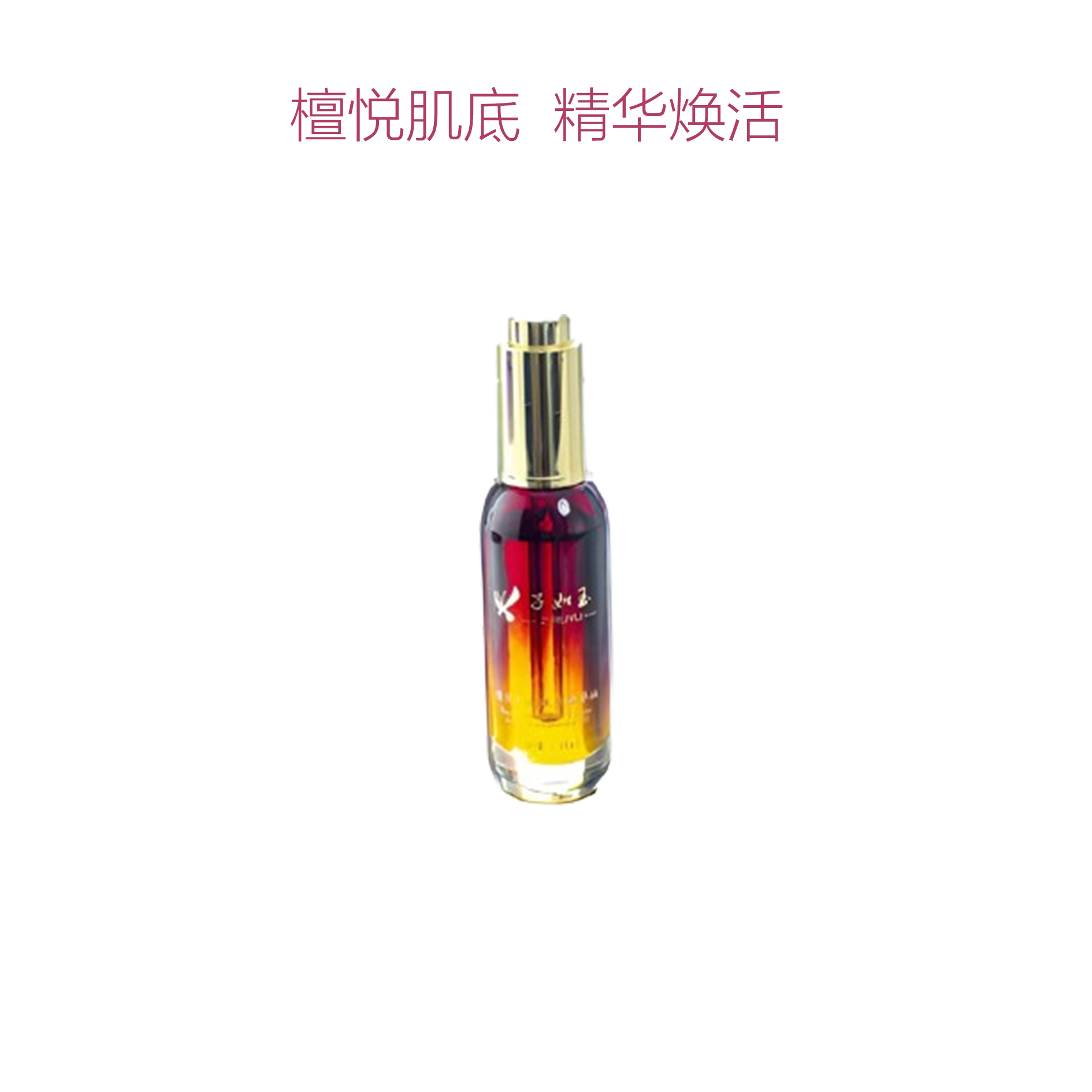 子如玉檀悦肌底赋活精华油
