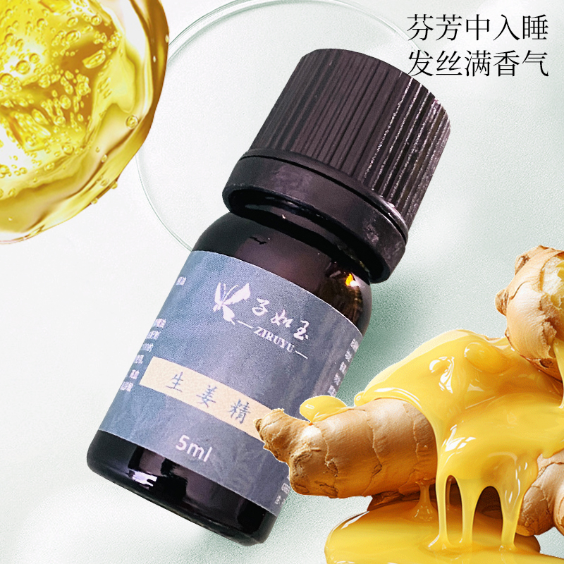 子如玉生姜精油