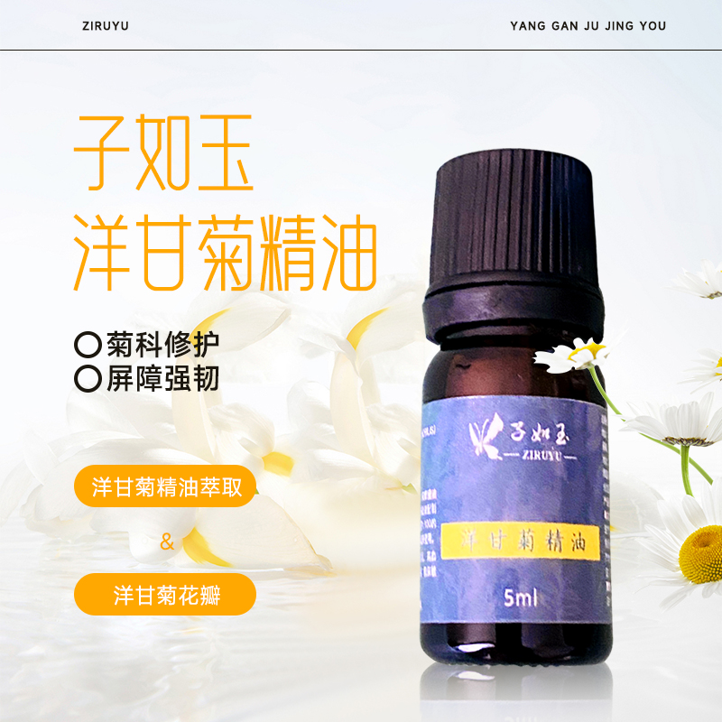 子如玉洋甘菊精华油